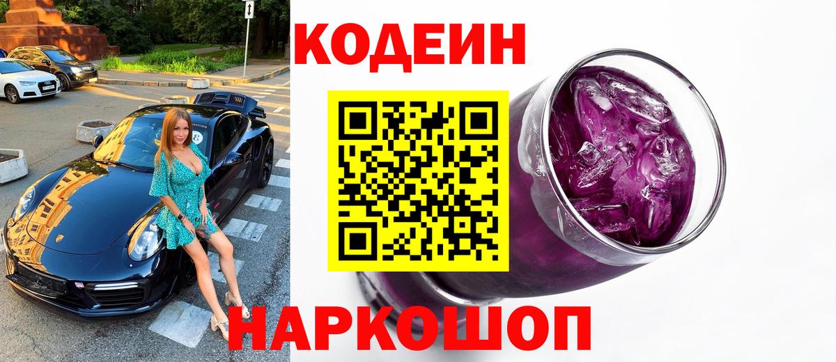 Codein Purple Drank  Кодеин напиток Lean (лин)  Волгодонск  Вход с VPN 